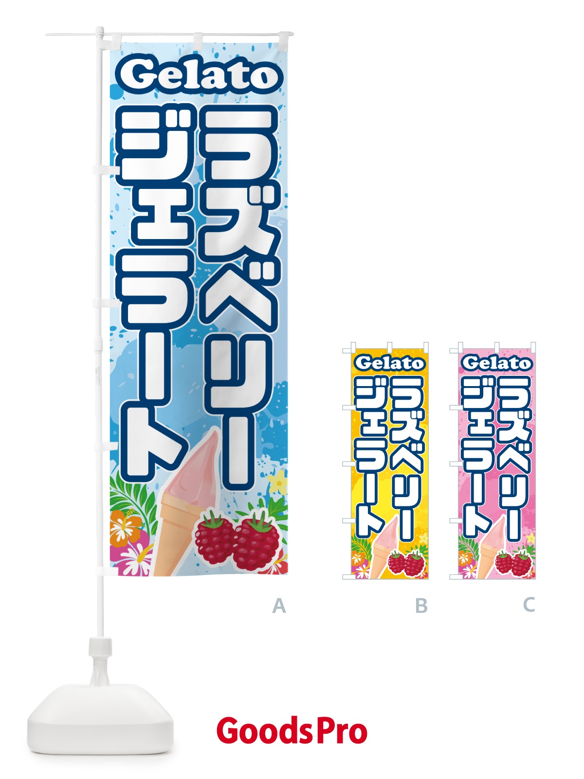 のぼり ラズベリージェラート のぼり旗 5XW0