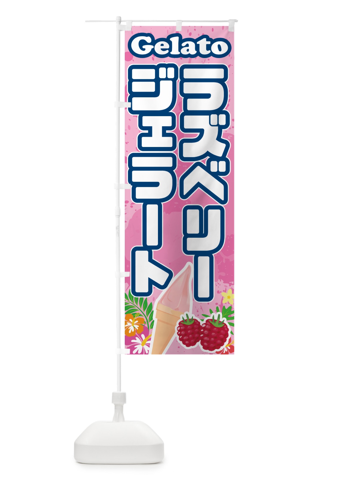 のぼり ラズベリージェラート のぼり旗 5XW0(デザイン【C】)