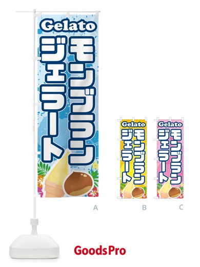 のぼり モンブランジェラート のぼり旗 5XW4