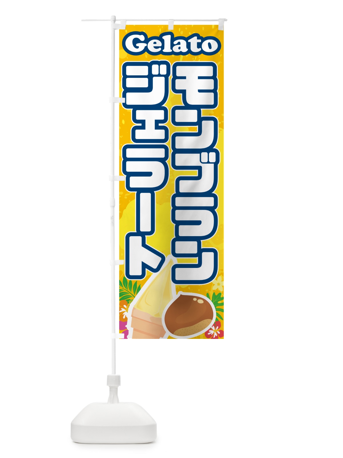 のぼり モンブランジェラート のぼり旗 5XW4(デザイン【B】)