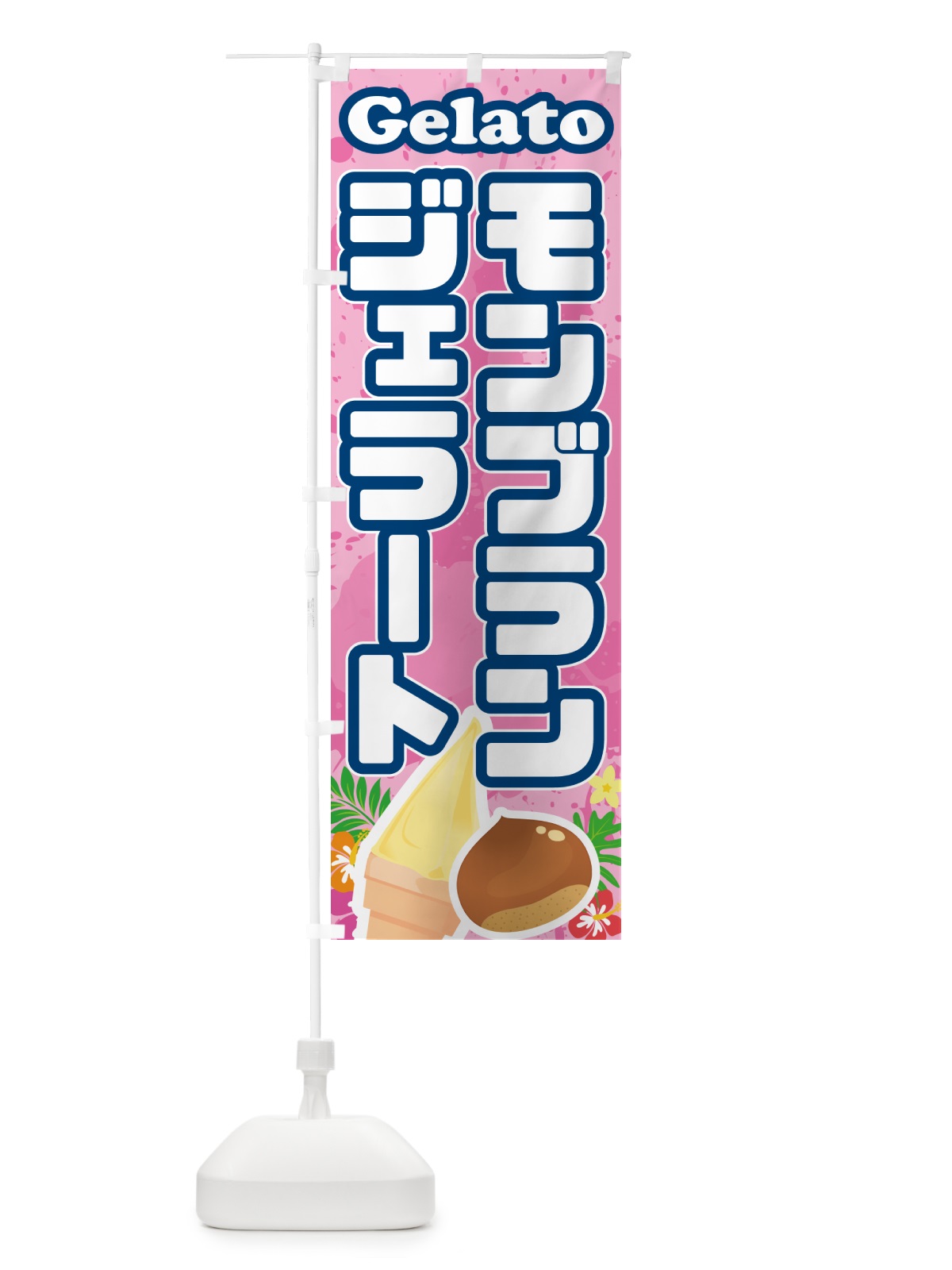 のぼり モンブランジェラート のぼり旗 5XW4(デザイン【C】)