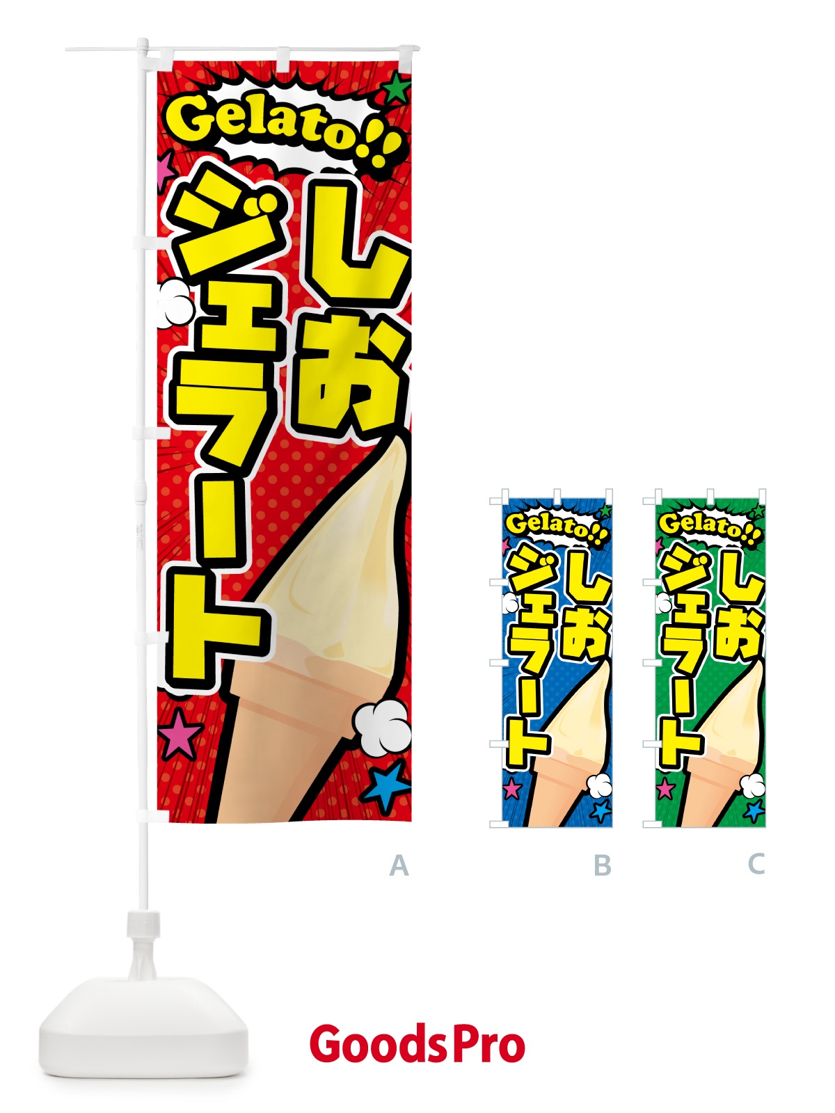 のぼり 塩ジェラート・しおジェラート・アメコミ風 のぼり旗 5XW5