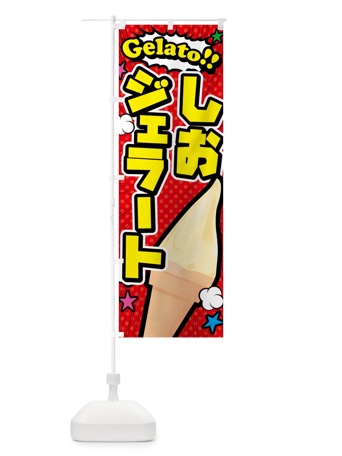 のぼり 塩ジェラート・しおジェラート・アメコミ風 のぼり旗 5XW5(デザイン【A】)