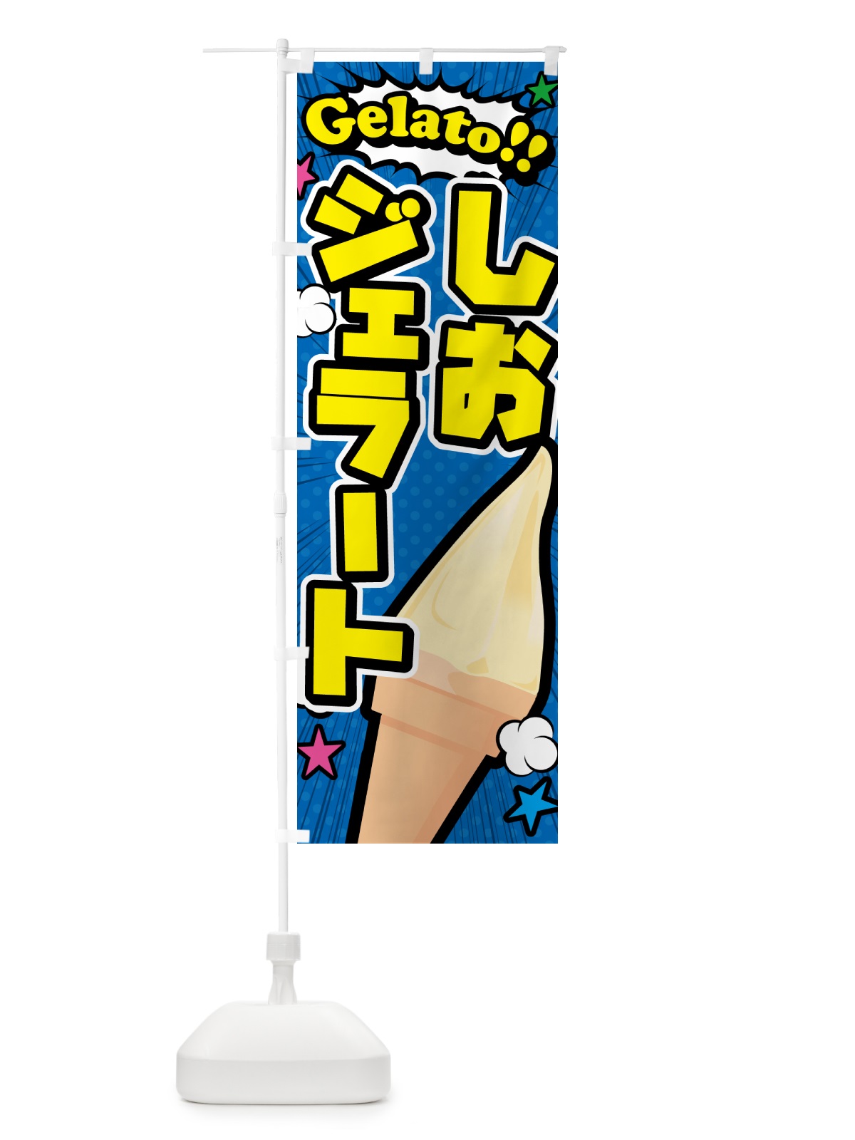 のぼり 塩ジェラート・しおジェラート・アメコミ風 のぼり旗 5XW5(デザイン【B】)