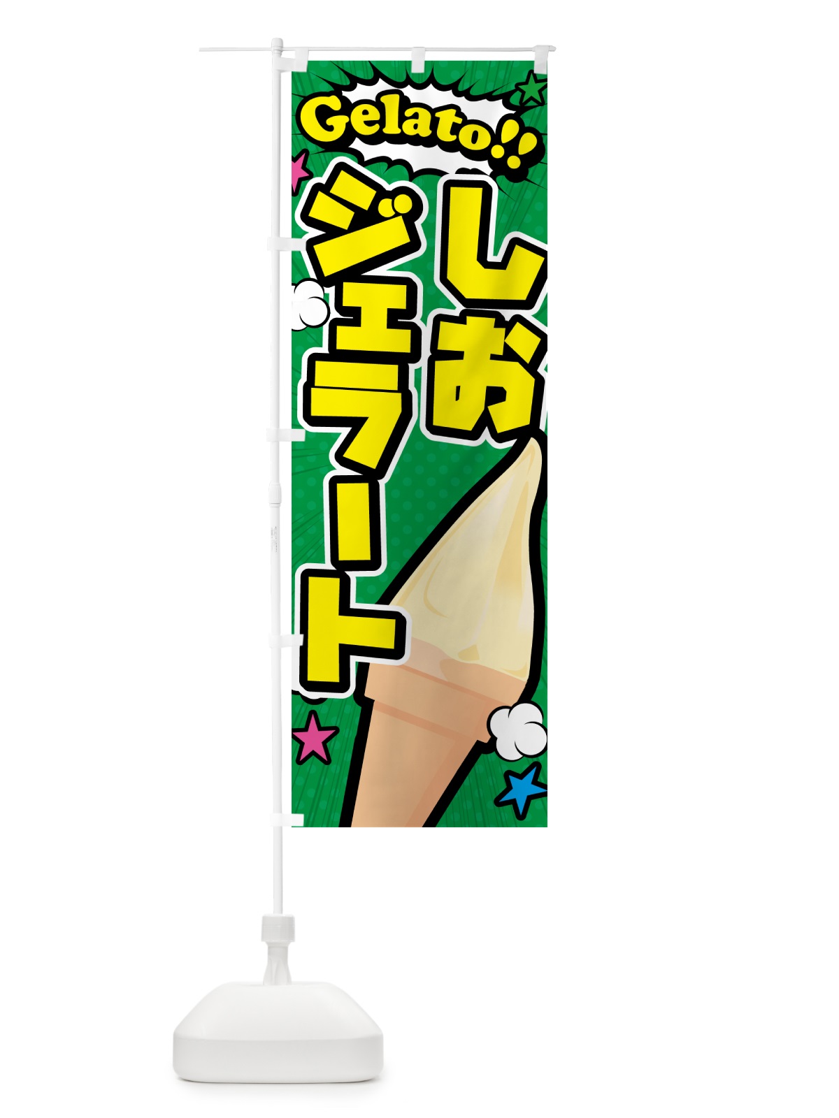 のぼり 塩ジェラート・しおジェラート・アメコミ風 のぼり旗 5XW5(デザイン【C】)