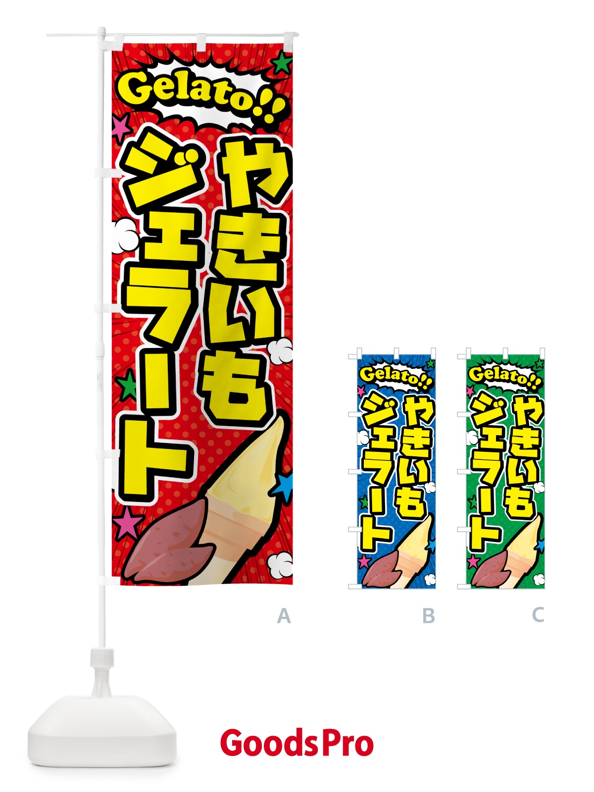 のぼり 焼き芋ジェラート・やきいもジェラート・アメコミ風 のぼり旗 5XW9