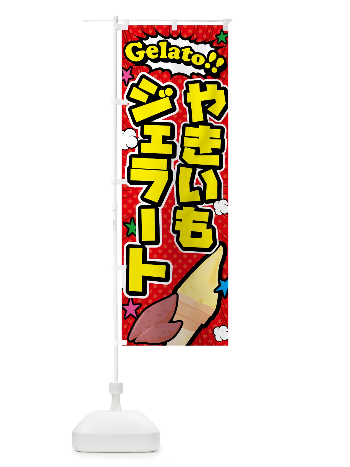 のぼり 焼き芋ジェラート・やきいもジェラート・アメコミ風 のぼり旗 5XW9(デザイン【A】)