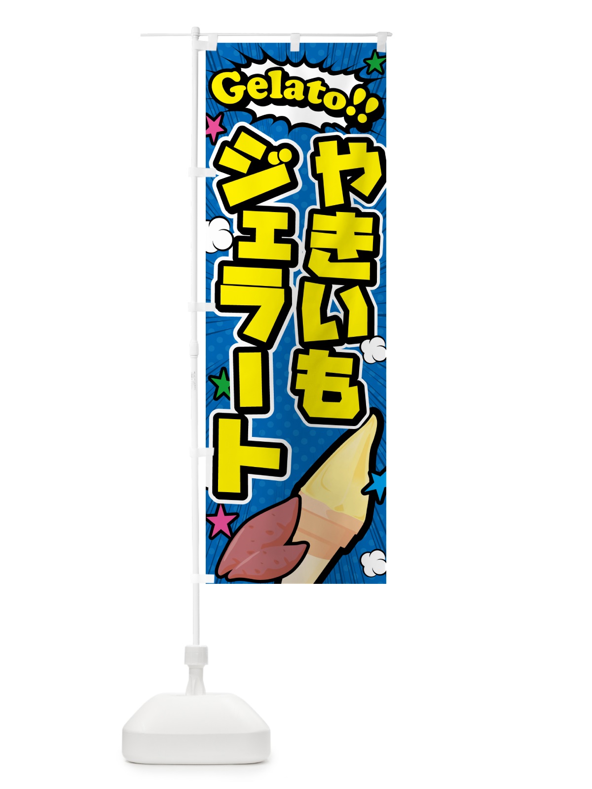 のぼり 焼き芋ジェラート・やきいもジェラート・アメコミ風 のぼり旗 5XW9(デザイン【B】)