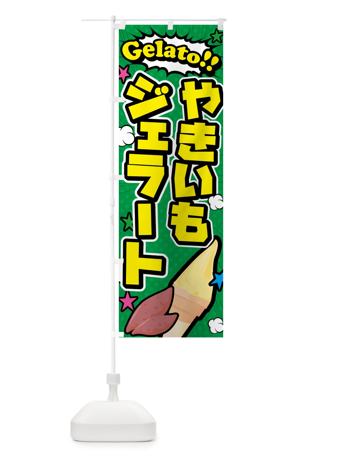 のぼり 焼き芋ジェラート・やきいもジェラート・アメコミ風 のぼり旗 5XW9(デザイン【C】)