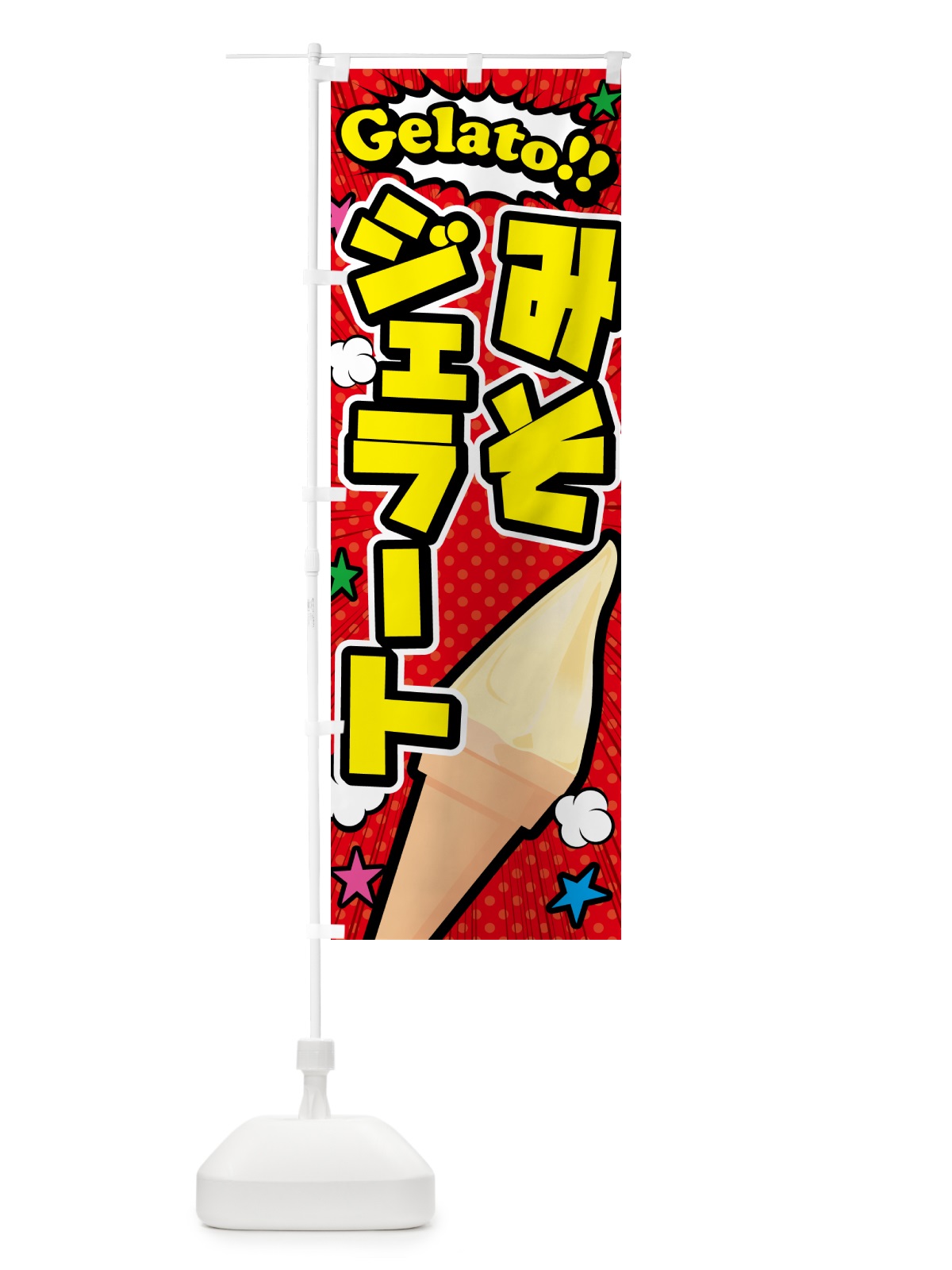 のぼり 味噌ジェラート・みそジェラート・アメコミ風 のぼり旗 5XWA(デザイン【A】)
