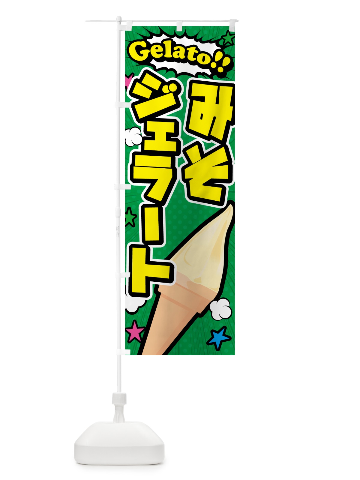 のぼり 味噌ジェラート・みそジェラート・アメコミ風 のぼり旗 5XWA(デザイン【C】)