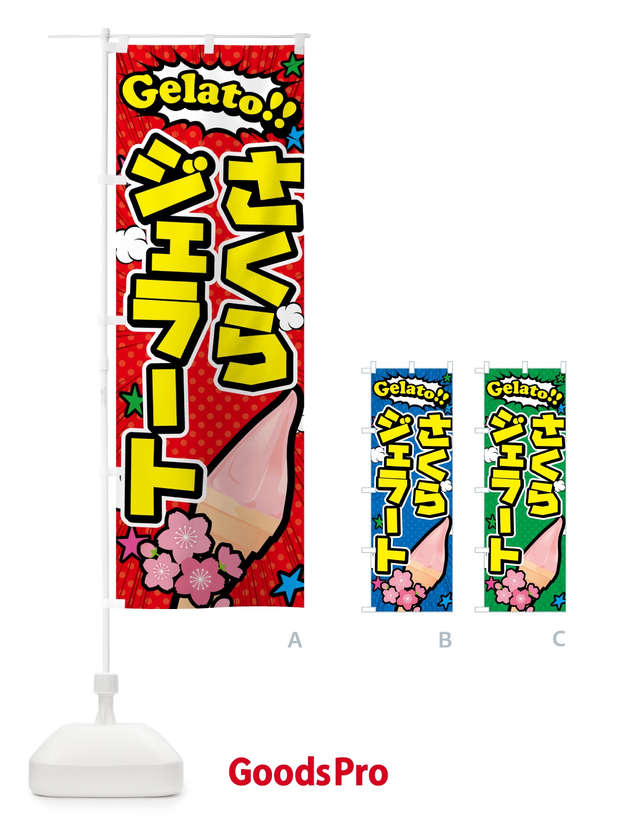 のぼり 桜ジェラート・さくらジェラート・アメコミ風 のぼり旗 5XWC