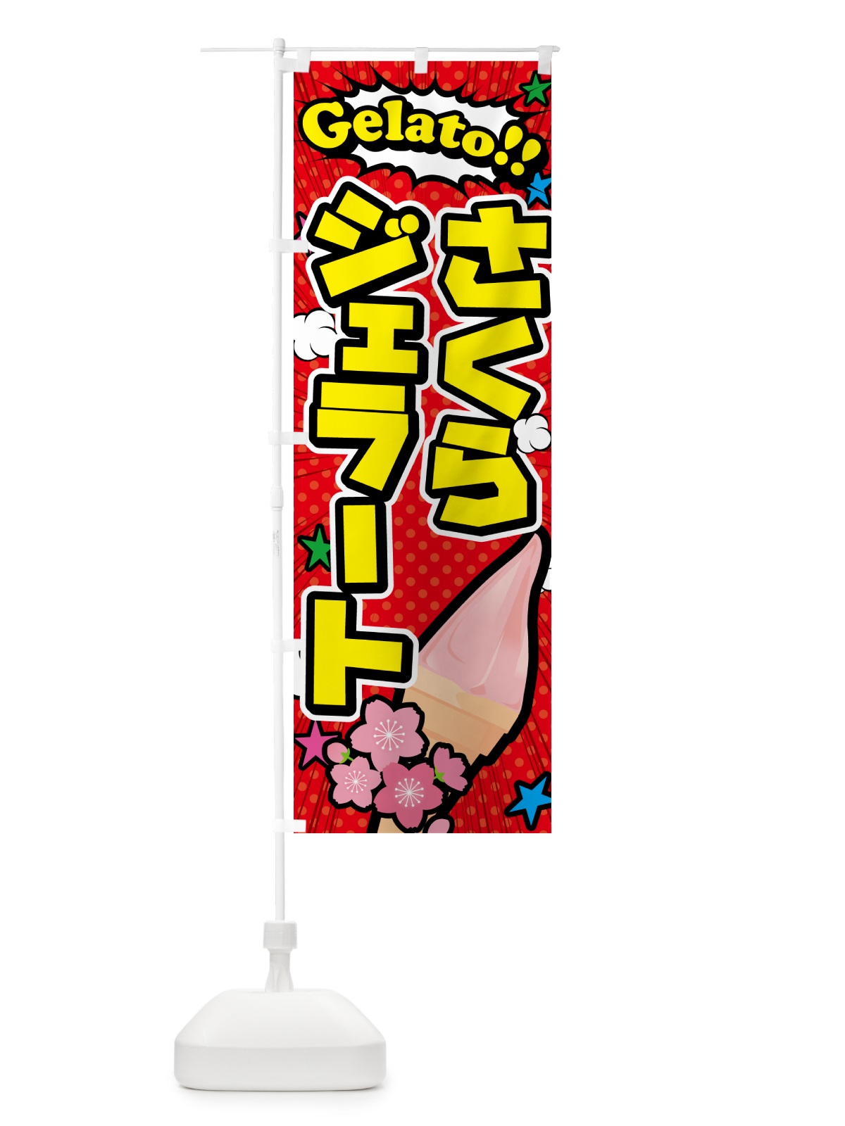 のぼり 桜ジェラート・さくらジェラート・アメコミ風 のぼり旗 5XWC(デザイン【A】)