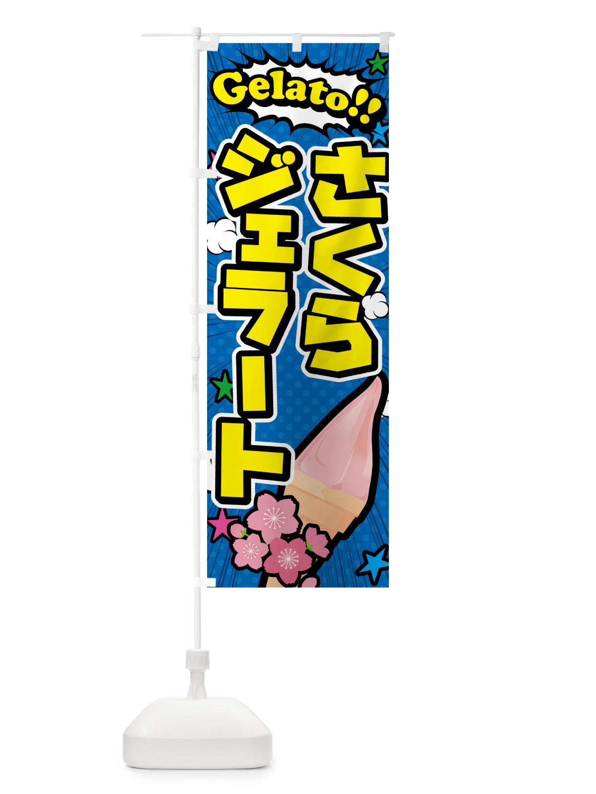 のぼり 桜ジェラート・さくらジェラート・アメコミ風 のぼり旗 5XWC(デザイン【B】)
