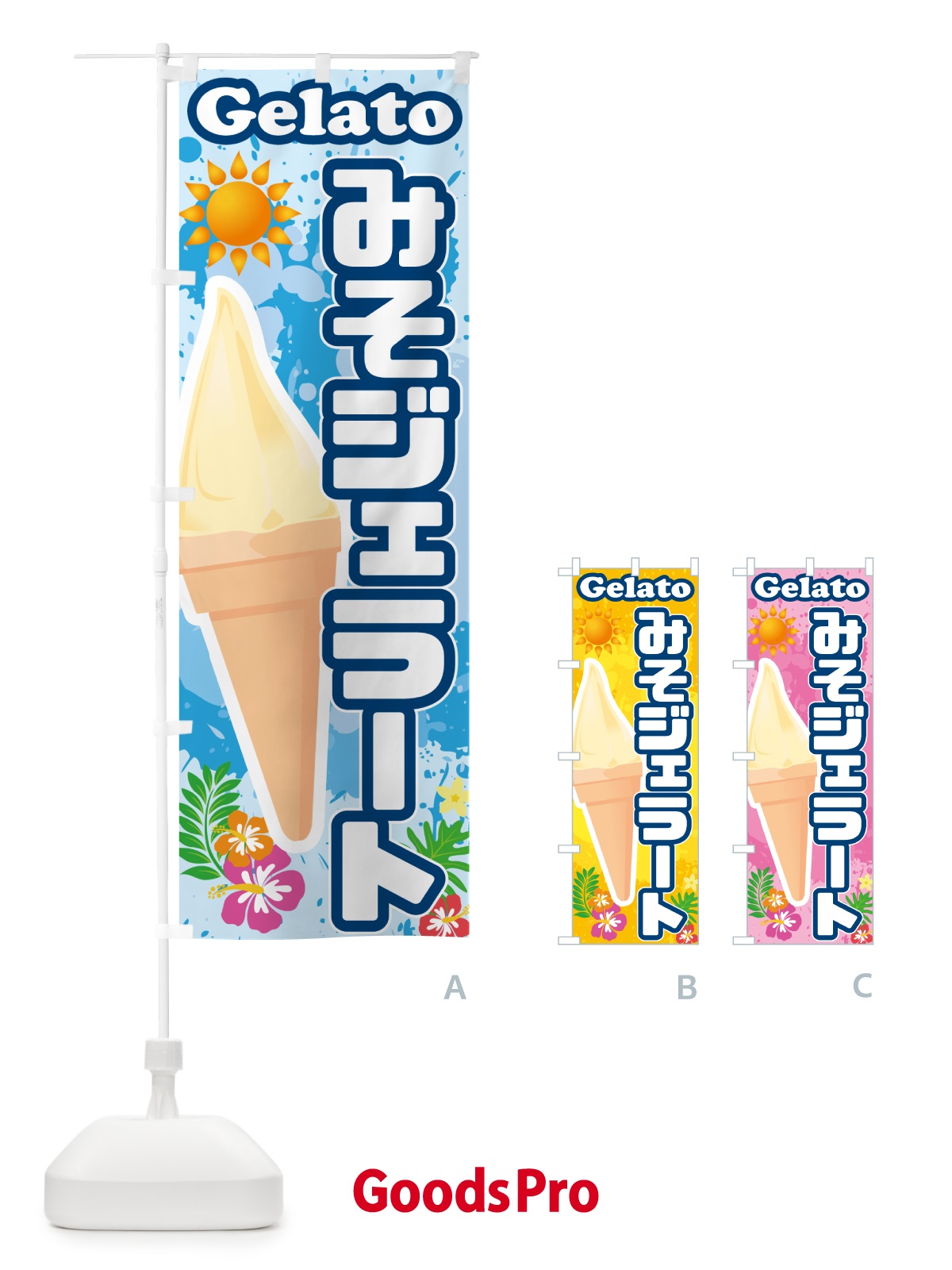 のぼり 味噌ジェラート・みそジェラート のぼり旗 5XWG