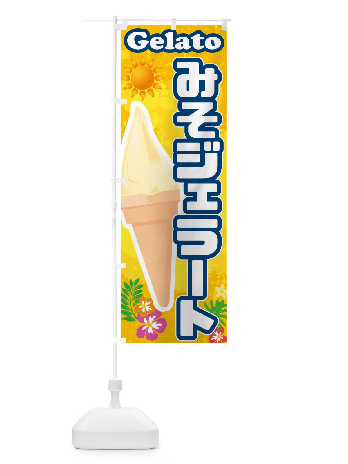 のぼり 味噌ジェラート・みそジェラート のぼり旗 5XWG(デザイン【B】)