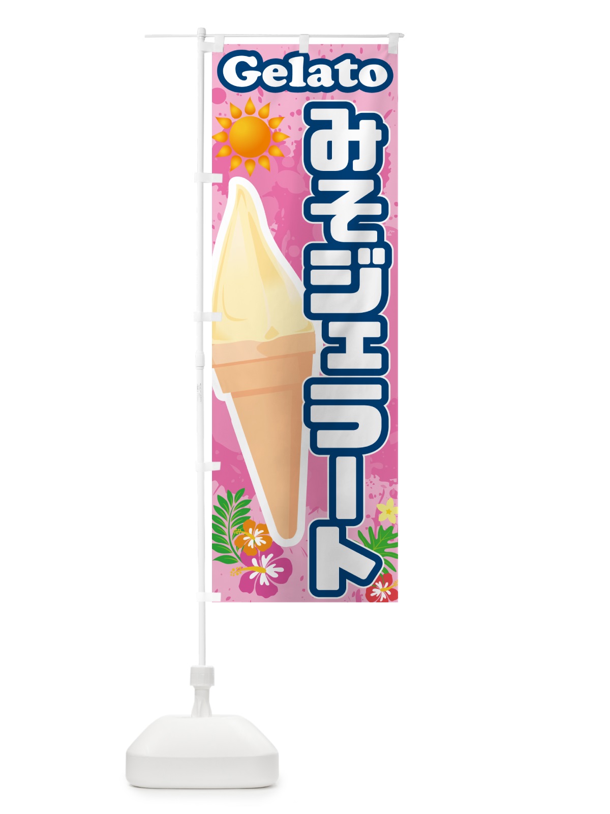 のぼり 味噌ジェラート・みそジェラート のぼり旗 5XWG(デザイン【C】)