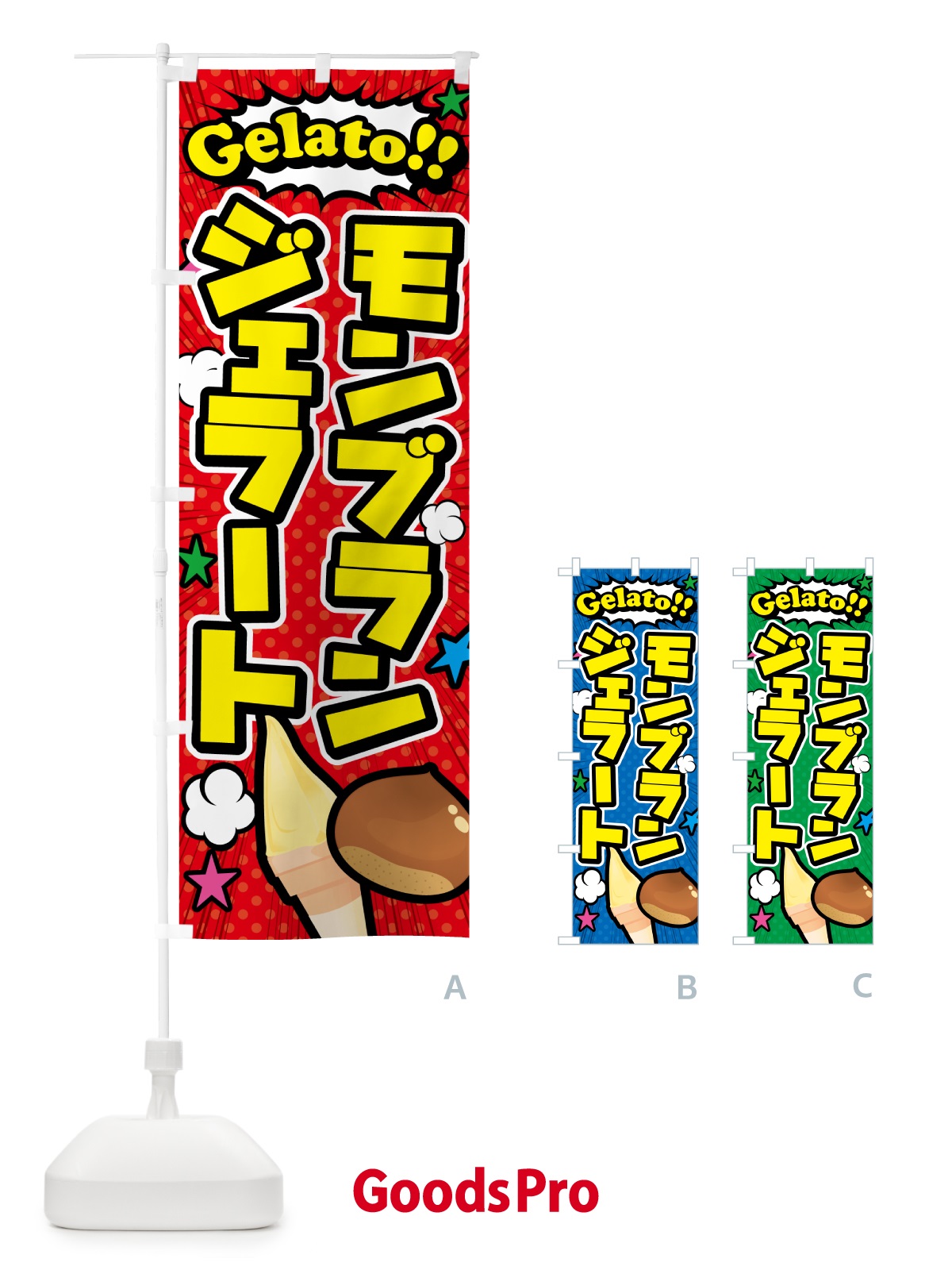 のぼり モンブランジェラート・アメコミ風 のぼり旗 5XWK