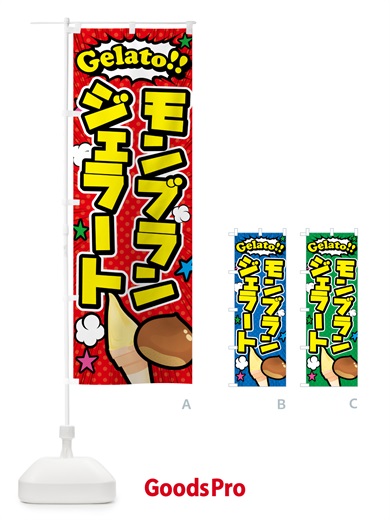 のぼり モンブランジェラート・アメコミ風 のぼり旗 5XWK