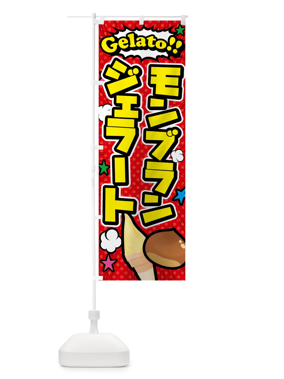 のぼり モンブランジェラート・アメコミ風 のぼり旗 5XWK(デザイン【A】)