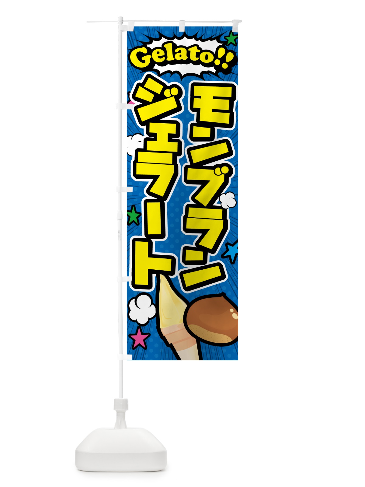 のぼり モンブランジェラート・アメコミ風 のぼり旗 5XWK(デザイン【B】)