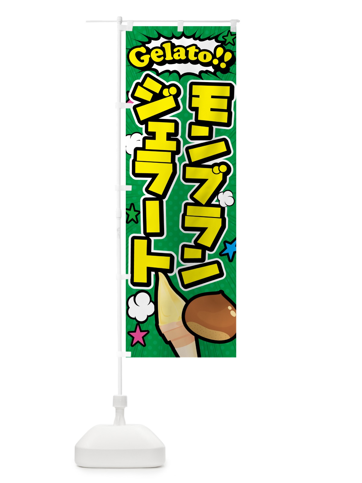 のぼり モンブランジェラート・アメコミ風 のぼり旗 5XWK(デザイン【C】)