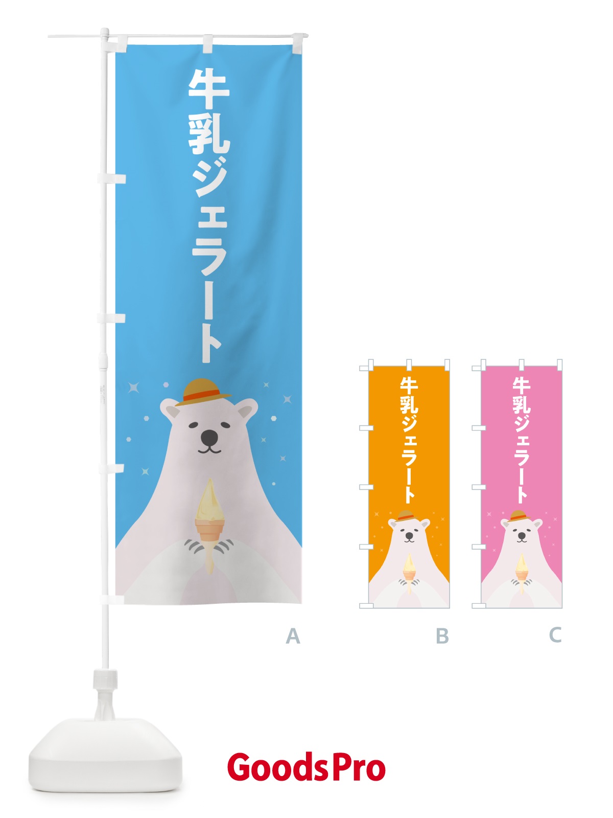 のぼり 牛乳ジェラート のぼり旗 5XWP