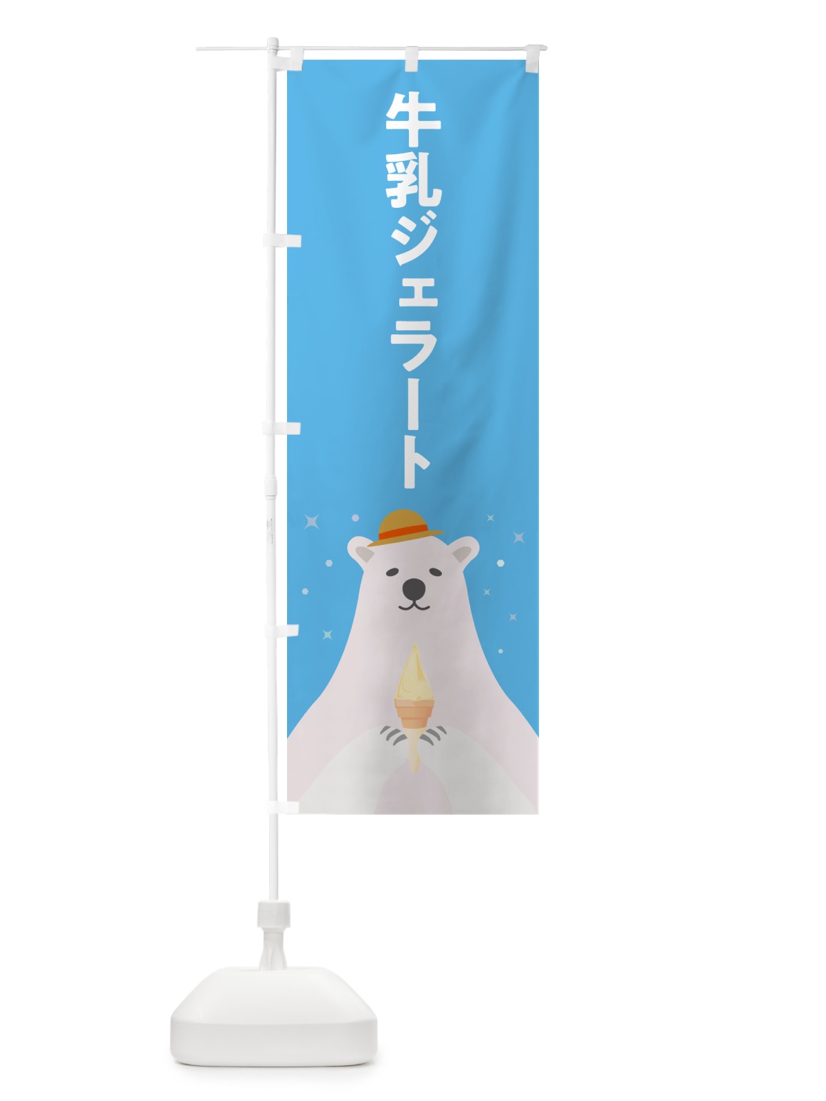 のぼり 牛乳ジェラート のぼり旗 5XWP(デザイン【A】)