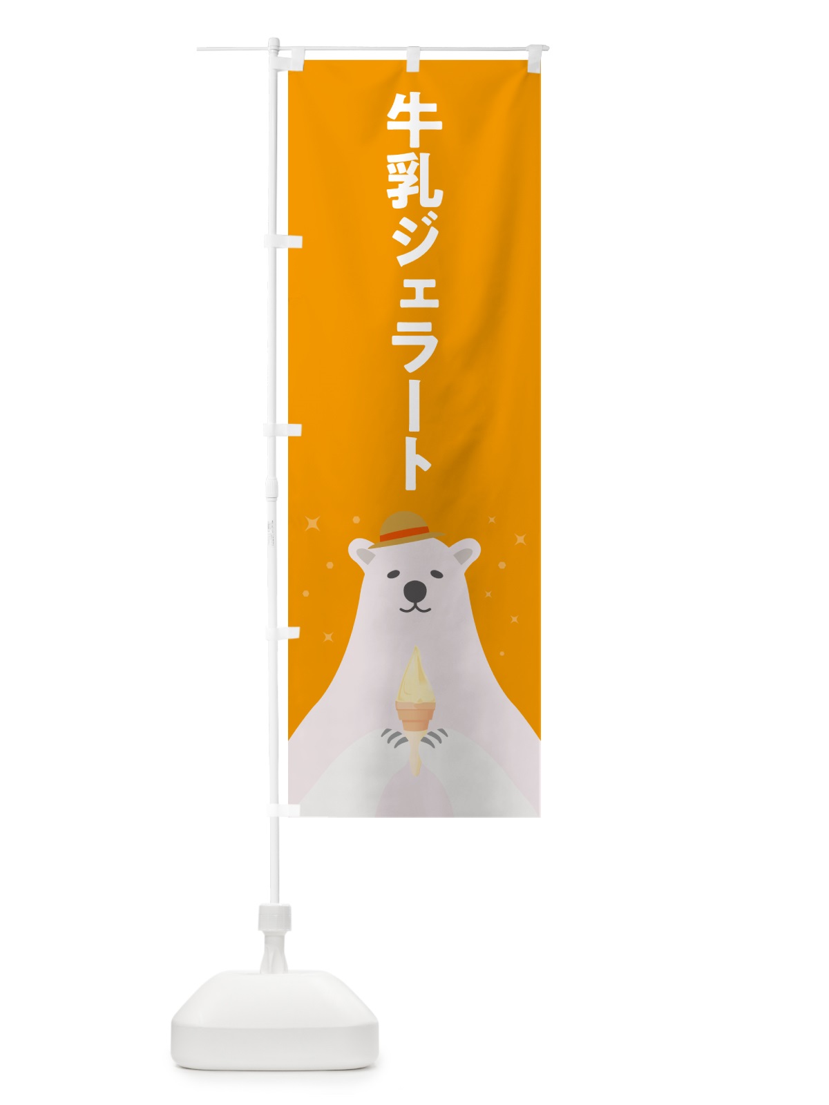 のぼり 牛乳ジェラート のぼり旗 5XWP(デザイン【B】)