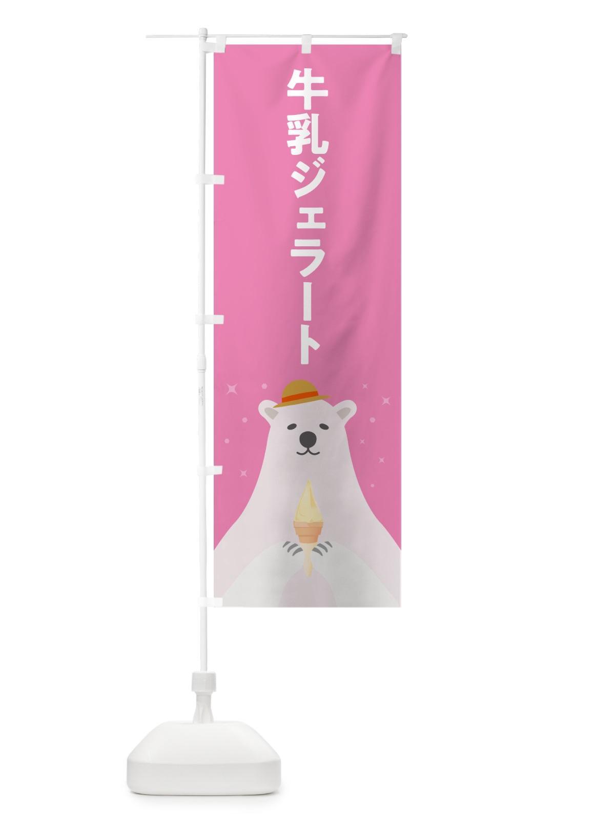 のぼり 牛乳ジェラート のぼり旗 5XWP(デザイン【C】)