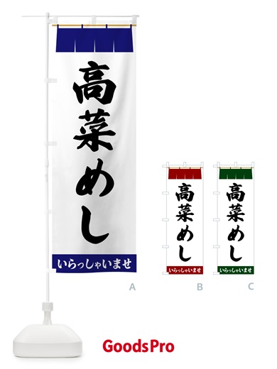 のぼり 高菜めし のぼり旗 5XX8