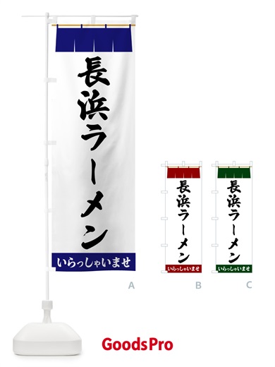 のぼり 長浜ラーメン のぼり旗 5XXA