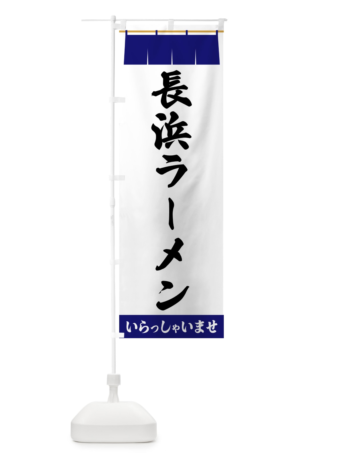 のぼり 長浜ラーメン のぼり旗 5XXA(デザイン【A】)