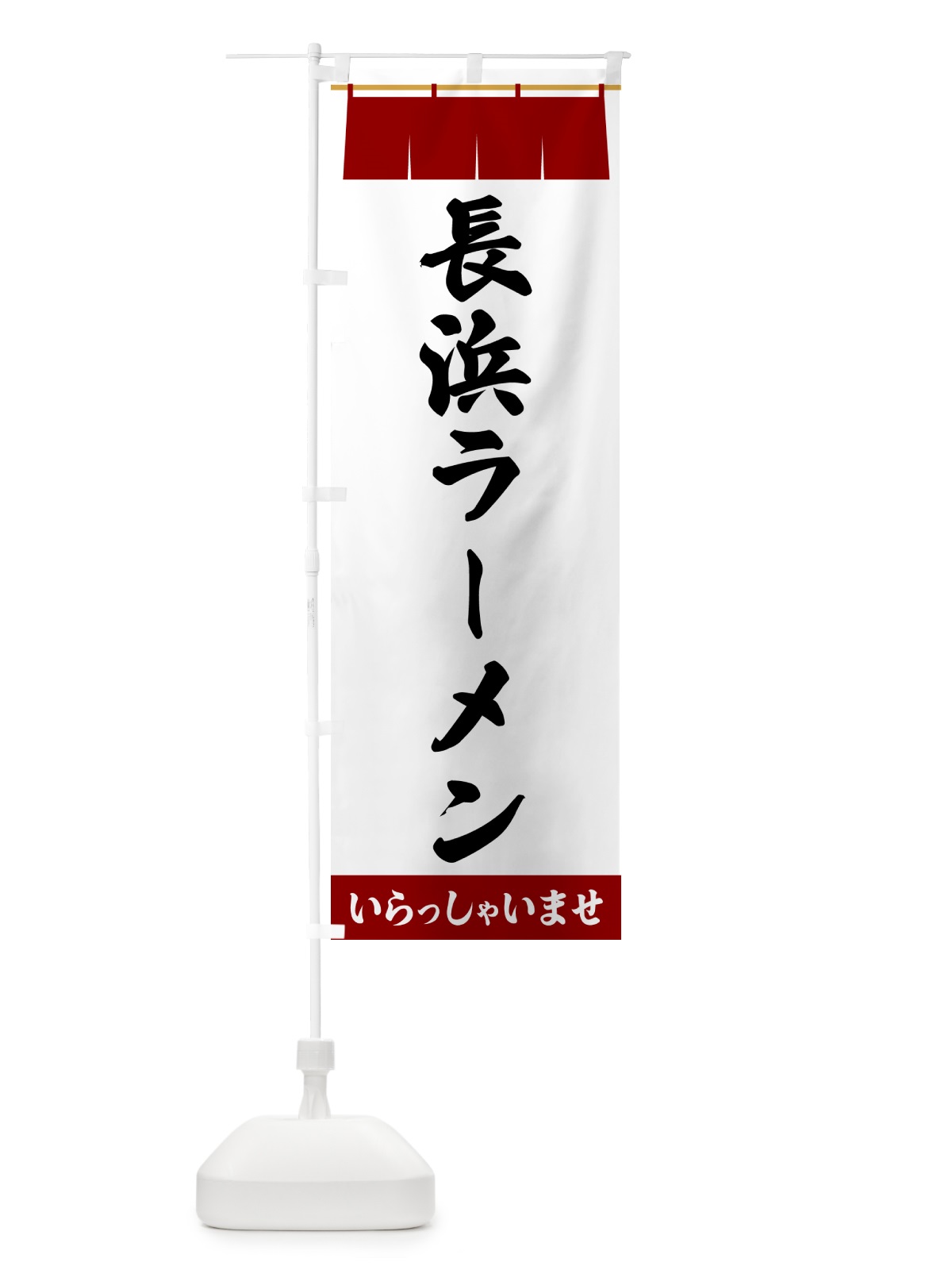 のぼり 長浜ラーメン のぼり旗 5XXA(デザイン【B】)
