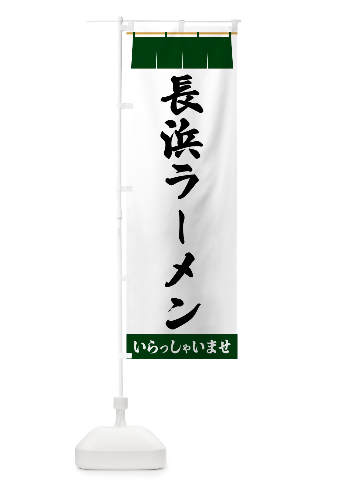 のぼり 長浜ラーメン のぼり旗 5XXA(デザイン【C】)