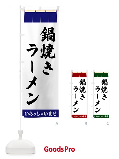 のぼり 鍋焼きラーメン のぼり旗 5XXF