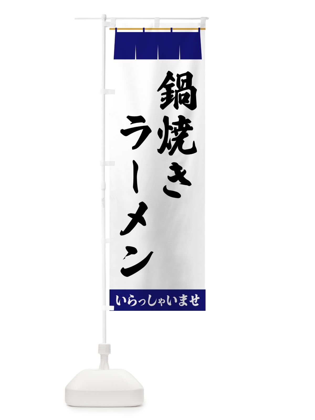 のぼり 鍋焼きラーメン のぼり旗 5XXF(デザイン【A】)