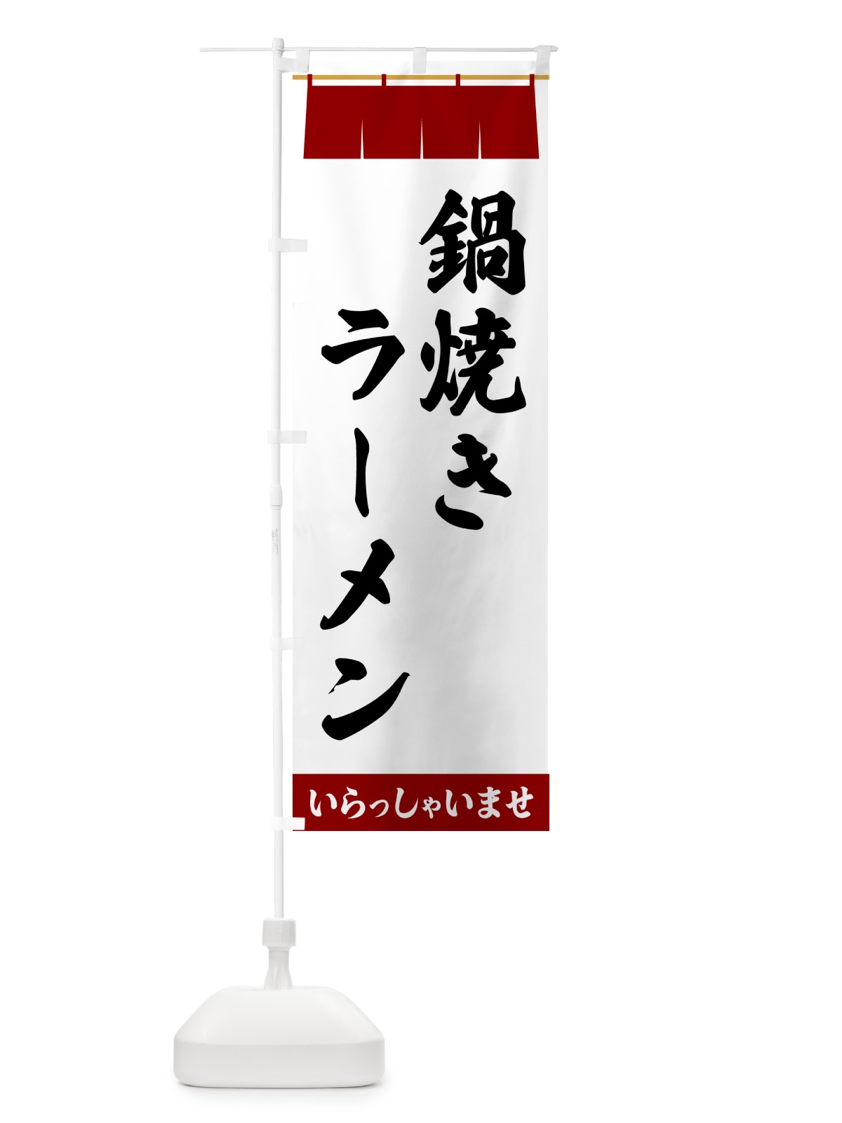 のぼり 鍋焼きラーメン のぼり旗 5XXF(デザイン【B】)