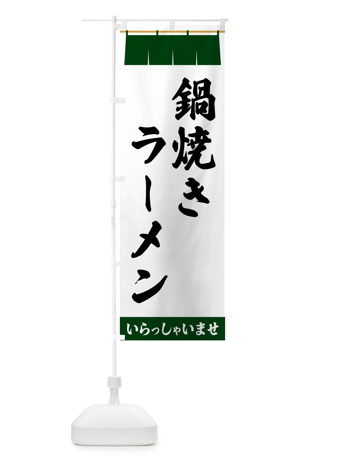 のぼり 鍋焼きラーメン のぼり旗 5XXF(デザイン【C】)
