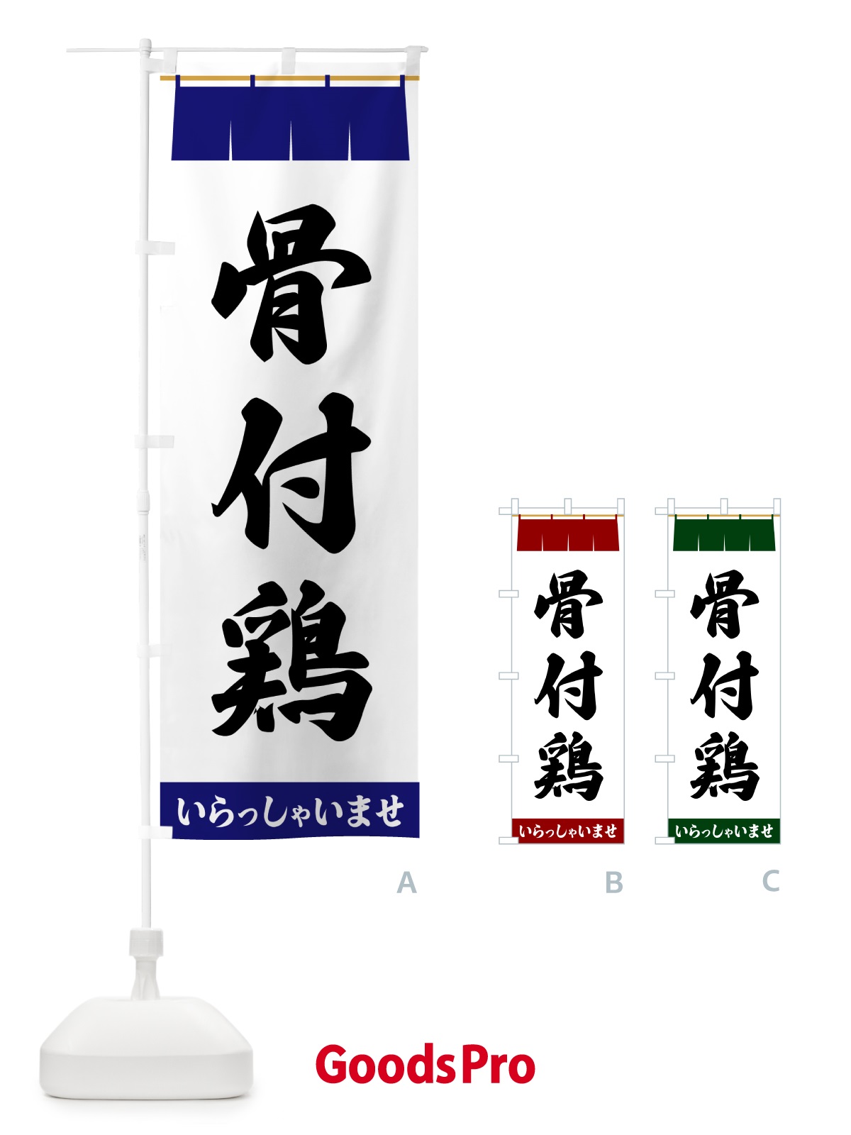 のぼり 骨付鶏 のぼり旗 5XXJ