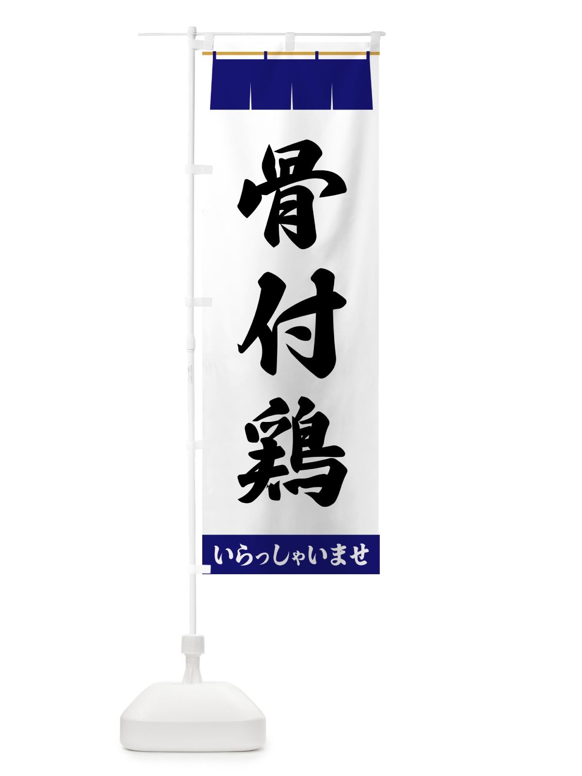 のぼり 骨付鶏 のぼり旗 5XXJ(デザイン【A】)