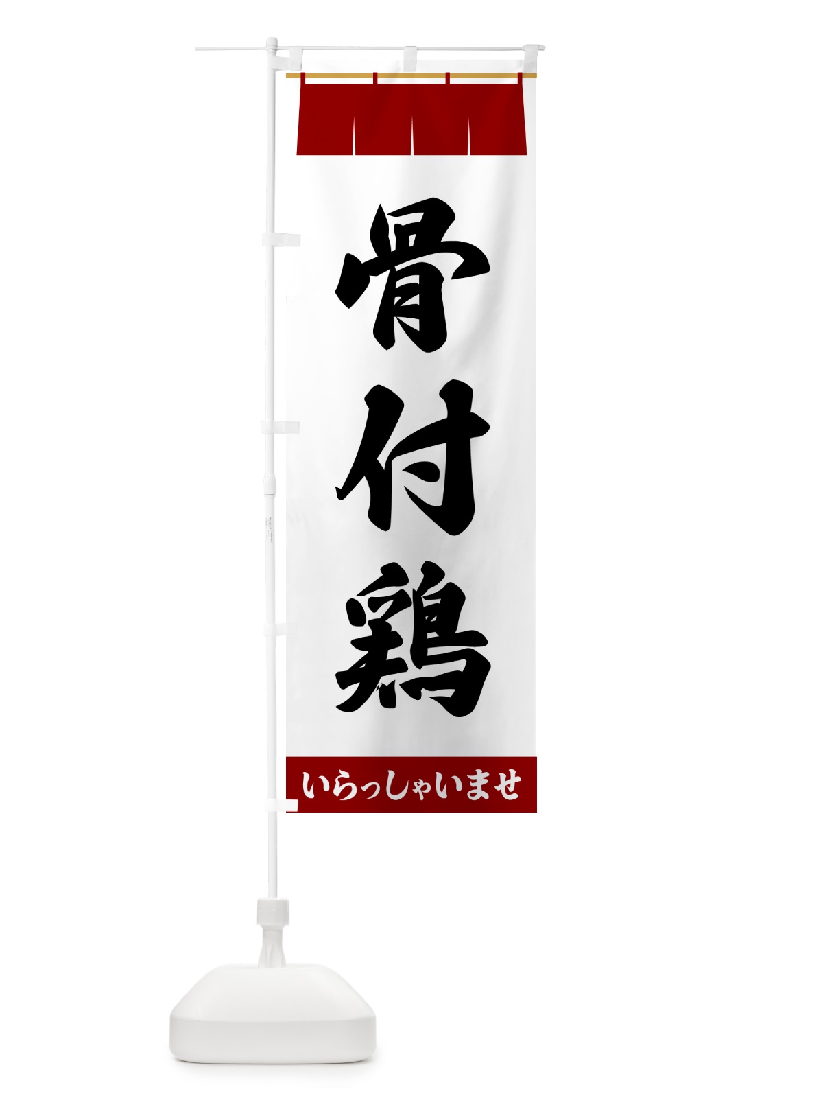 のぼり 骨付鶏 のぼり旗 5XXJ(デザイン【B】)