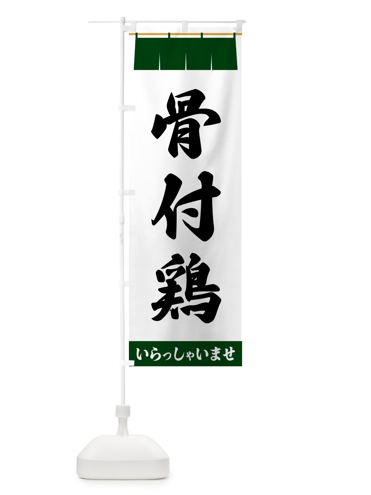 のぼり 骨付鶏 のぼり旗 5XXJ(デザイン【C】)