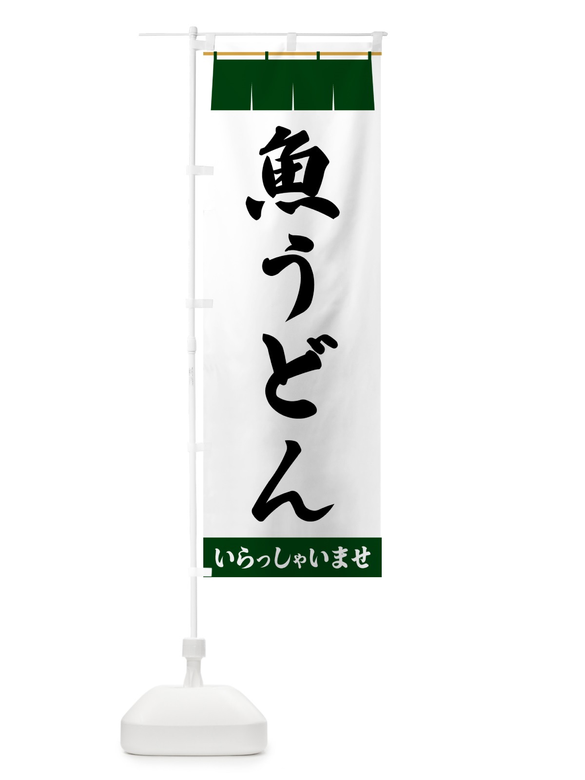 のぼり 魚うどん のぼり旗 5XXL(デザイン【C】)