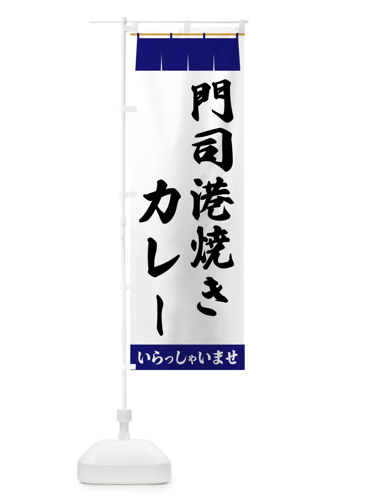 のぼり 門司港焼きカレー のぼり旗 5XXN(デザイン【A】)