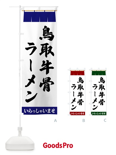 のぼり 鳥取牛骨ラーメン のぼり旗 5XXR