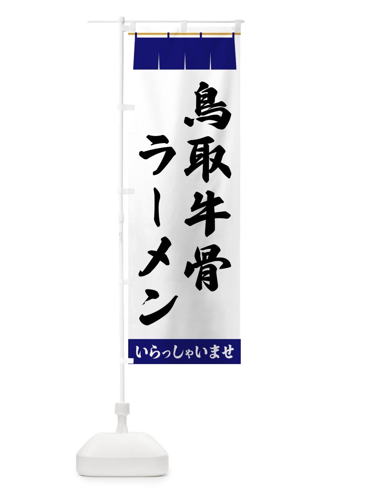 のぼり 鳥取牛骨ラーメン のぼり旗 5XXR(デザイン【A】)