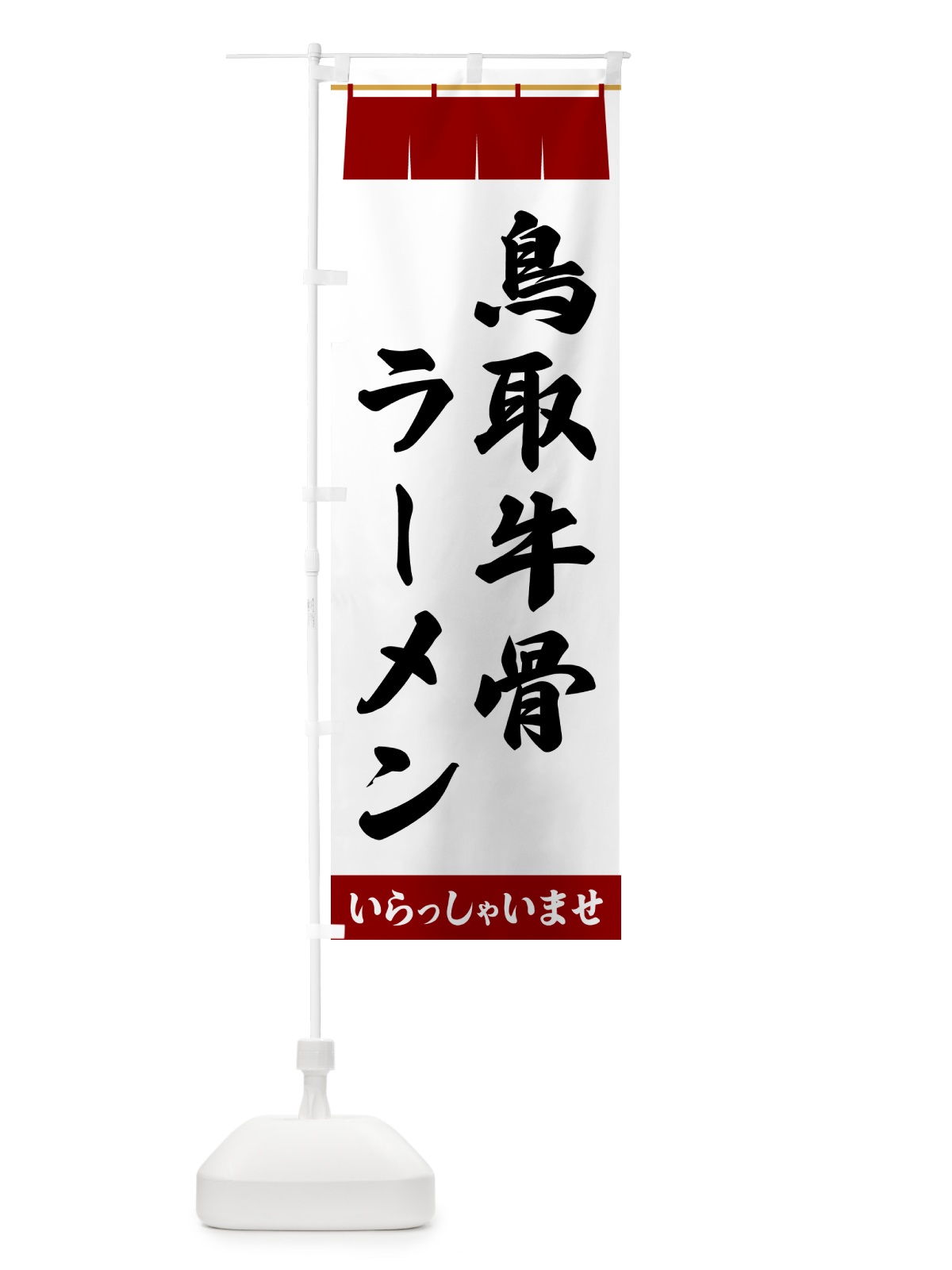 のぼり 鳥取牛骨ラーメン のぼり旗 5XXR(デザイン【B】)