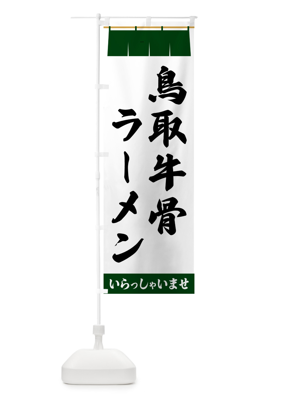 のぼり 鳥取牛骨ラーメン のぼり旗 5XXR(デザイン【C】)