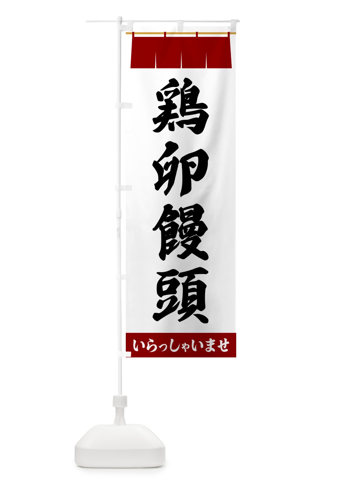 のぼり 鶏卵饅頭 のぼり旗 5XXS(デザイン【B】)